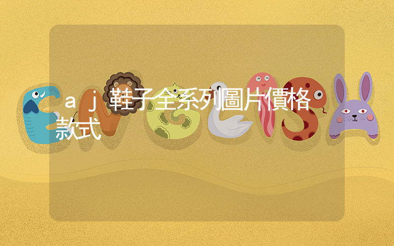 aj鞋子全系列圖片價格 款式插圖